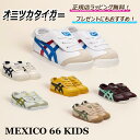 ★5%OFFクーポンを獲得してお得に!★ オニツカタイガー mexico66 kids メキシコ66 キッズ onitsuka tiger スニーカー シ...