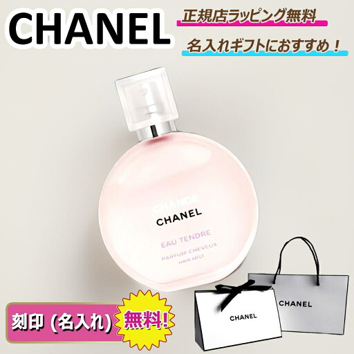★5%OFFクーポンを獲得してお得に!★ シャネル チャンス オー タンドゥル 35ml シャネル chanel コスメ ヘアミスト 香水 フレグランス 【 名入れ 刻印 】【 ギフト 法人ギフト 】【正規店ラッピング無料】【送料無料】 ★5%OFFクーポンを獲得してお得に!★ シャネル チャンス オー タンドゥル 35ml シャネル chanel コスメ ヘアミスト 香水 フレグランス 【 名入れ 刻印 】【 ギフト 法人ギフト 】【正規店ラッピング無料】【送料無料】
