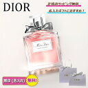 ★\スーパーSALE期間中はRポイント5倍以上/★ ディオール ミス ディオール オードゥ トワレ 50ml 100ml Dior 化粧 化粧品 コスメ 香水 フレグランス パフューム【 名入れ 刻印 】【 ギフト 法人ギフト 】【正規店ラッピング無料】【送料無料】