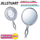 お得!\楽天ポイント 5倍以上/で還元中! ジルスチュアート ミラー ハンドミラー 鏡 jillstuart コスメ 化粧品 手鏡 ブランド 【 名入れ ...