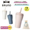 \ お得!期間限定!楽天ポイント 5倍以上/★ BRUNO \名入れ対応/ 2WAY ストロー タンブラー M 420mlブルーノ マグ アウトドア ...