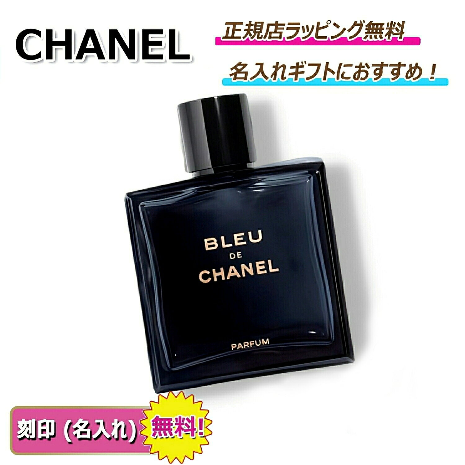 【 今なら 楽天ポイント5倍以上　で還元中！ 】　CHANEL ブルー ドゥ シャネル パルファム（ヴァポリザター ）50ml 100ml シャネル 香水 フレグランス chanel メンズ 名入れ ｜ プレゼント ｜ ギフト ｜ 正規店ラッピング 無料 ｜ 送料無料