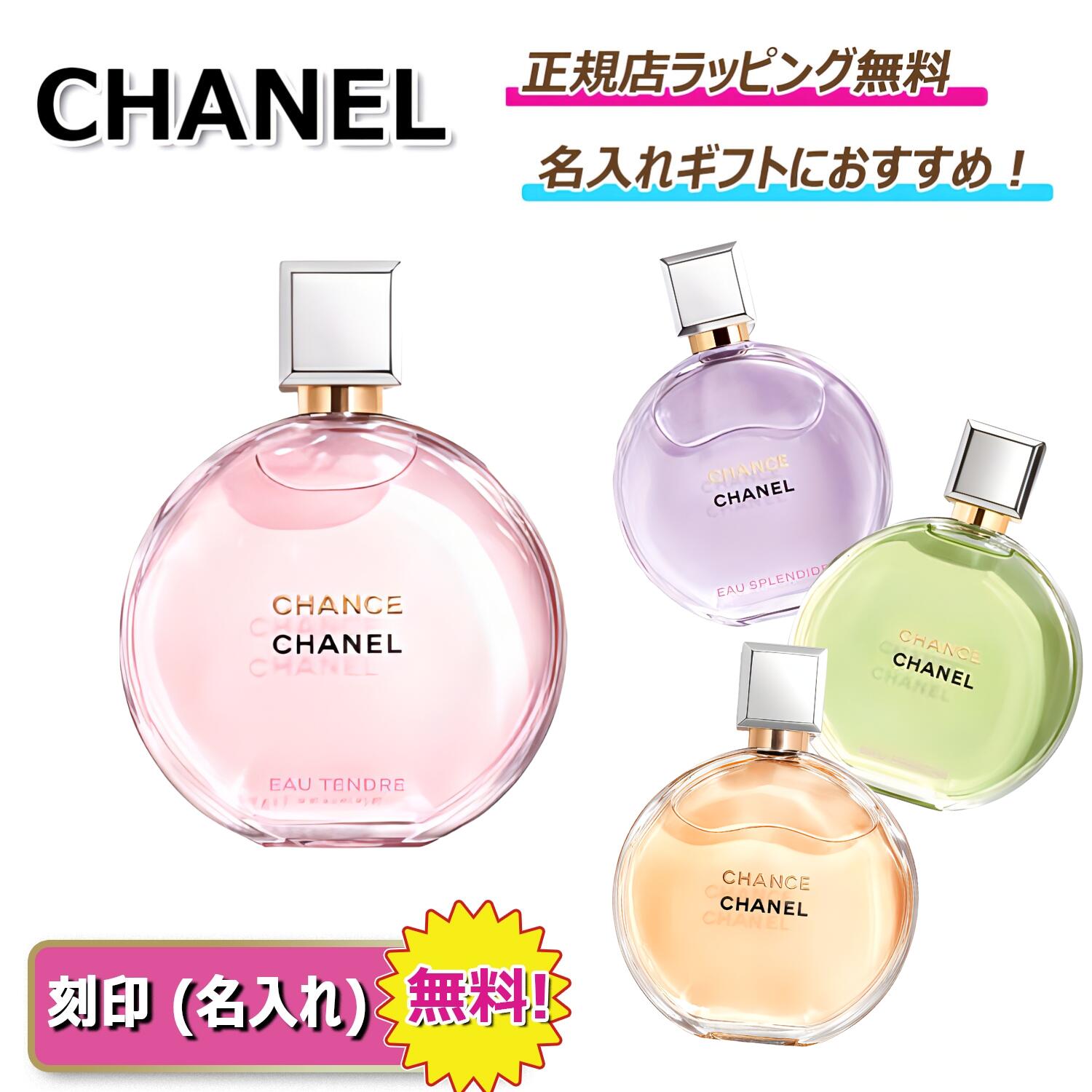 【過去最大割引 7%offクーポン配布中！】CHANEL チャンス オー タンドゥル オー フレッシュ オー スプランディド 35ml 50ml 100ml シャネル 香水 フレグランス 名入れ 対応 ｜プレゼント ギフト 贈り物 ｜ 正規店ラッピング無料 ｜ 送料無料