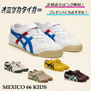 \ 使ってお得!5%offクーポン配布中/★ オニツカタイガー MEXICO 66 KIDS メキシコ66 キッズ onitsuka tiger...