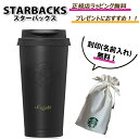 \ お買い物マラソン!楽天ポイント 5倍以上/ スターバックス タンブラー ステンレス TOGO ロゴ タンブラー マグカップ マグ 刻印 名...