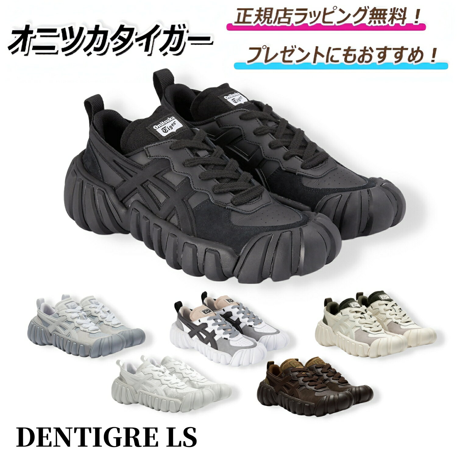【 今なら!スペシャルクーポン使ってお得!】 オニツカタイガー DENTIGRE LS デンティグレ onitsuka tiger / スニーカー シューズ 靴 メンズ レディース プレゼント | ギフト | 正規店ラッピング 無料 | 送料無料