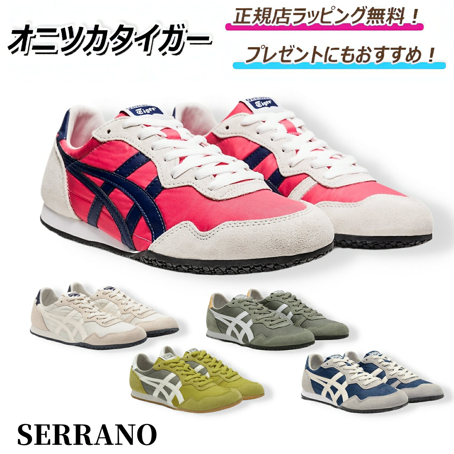 楽天セレクトショップ　EIGHT【 今なら！スペシャルクーポン使ってお得！】　　オニツカタイガー SERRANO onitsuka tiger / スニーカー シューズ 靴 メンズ レディース プレゼント ｜ ギフト ｜ 正規店ラッピング 無料 ｜ 送料無料