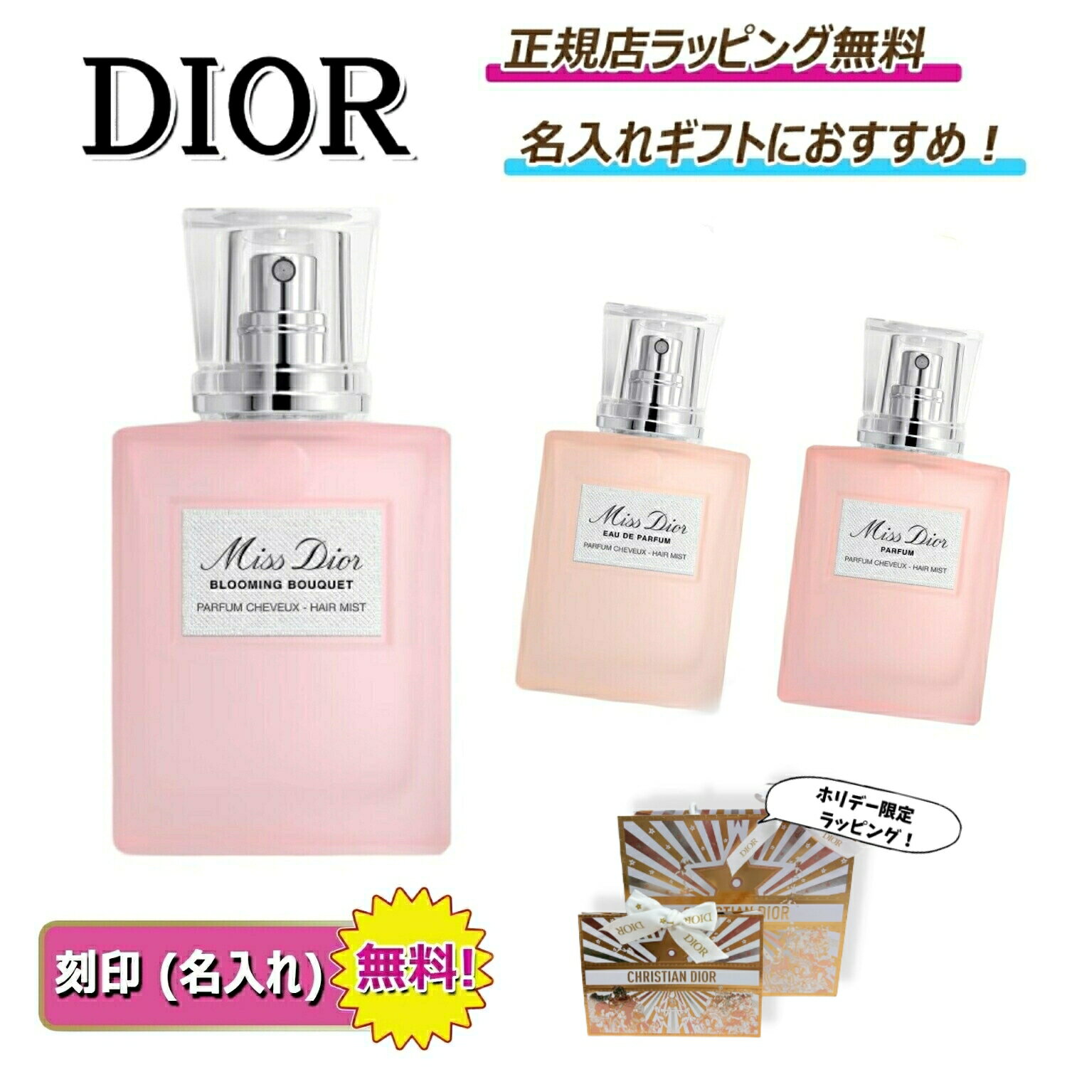 【 今ならお得！スペシャルクーポンあり！】　　　 ディオール ミス ディオール ヘアミスト Dior 新商品 化粧品 コスメ 香水 フレグランス ヘアフレグランス 名入れ ｜ プレゼント ｜ ギフト ｜ 正規店ラッピング 無料 ｜ 送料無料