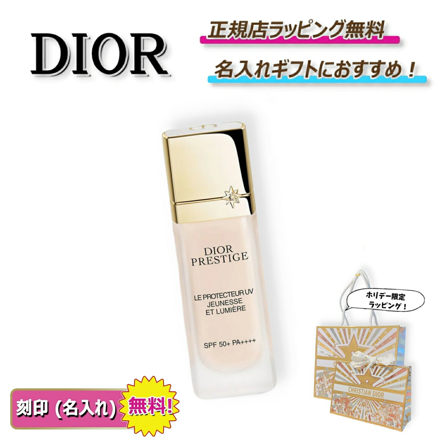 【 OPEN2周年記念クーポンでお得に！】 ディオール プレステージ ホワイト ル プロテクター UV ルミエール (SPF50+/PA++++)Dior 化粧品 コスメ ベースメイク BBクリーム名入れ ｜ プレゼント ｜ 正規店ラッピング 無料 ｜ 送料無料