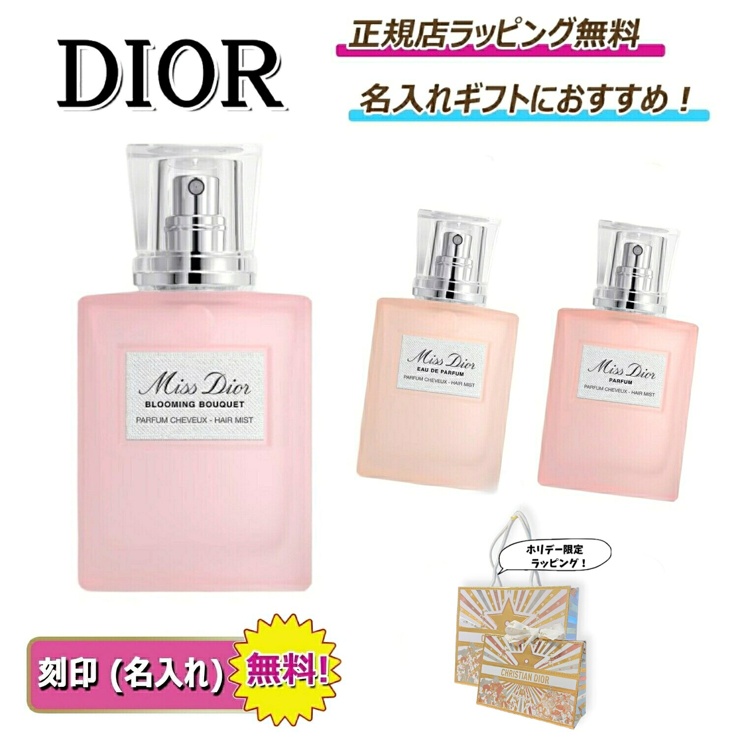 【 今ならお得！スペシャルクーポンあり！】　　　 ディオール ミス ディオール ヘアミスト Dior 新商品 化粧品 コスメ 香水 フレグランス ヘアフレグランス 名入れ ｜ プレゼント ｜ ギフト ｜ 正規店ラッピング 無料 ｜ 送料無料