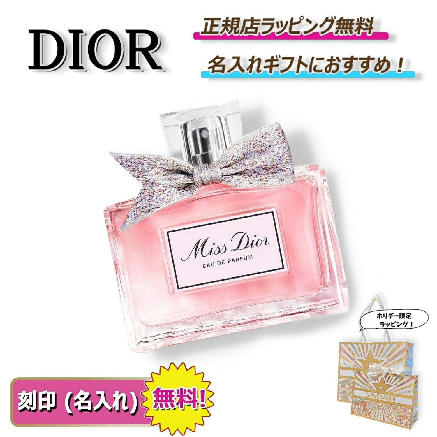 【 OPEN2周年記念クーポンでお得に！】 ディオール ミスディオール オードゥ パルファン 30ml 50ml Dior 化粧品 コスメ 香水 フレグランス パフューム 名入れ ｜ プレゼント ｜ ギフト ｜ 正規店ラッピング 無料 ｜ 送料無料