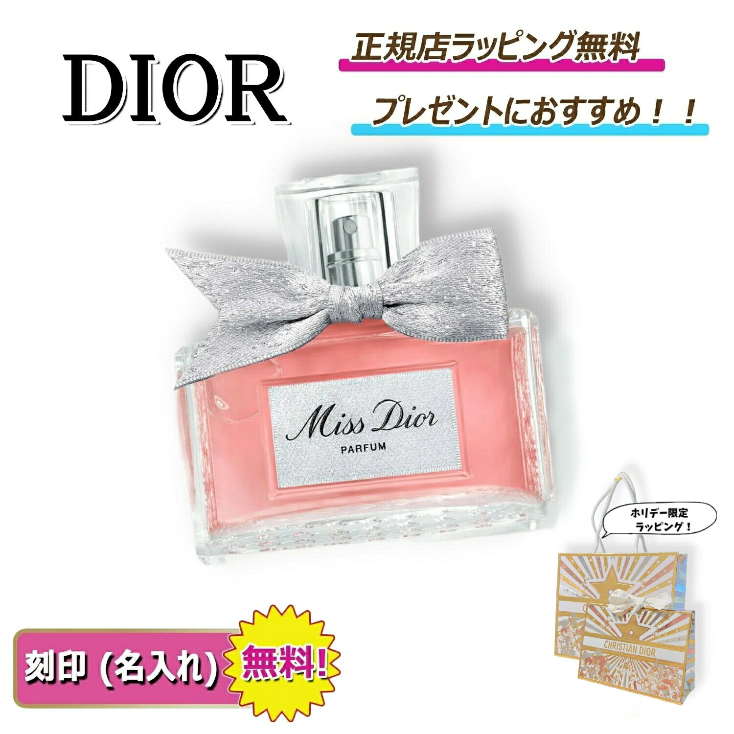 【 OPEN2周年記念クーポンでお得に！】 ディオール ミスディオール パルファン 35ml 50ml Dior 化粧 化粧品 コスメ 香水 フレグランス パフューム 名入れ ｜ プレゼント ｜ ギフト ｜ 正規店ラッピング 無料 ｜ 送料無料