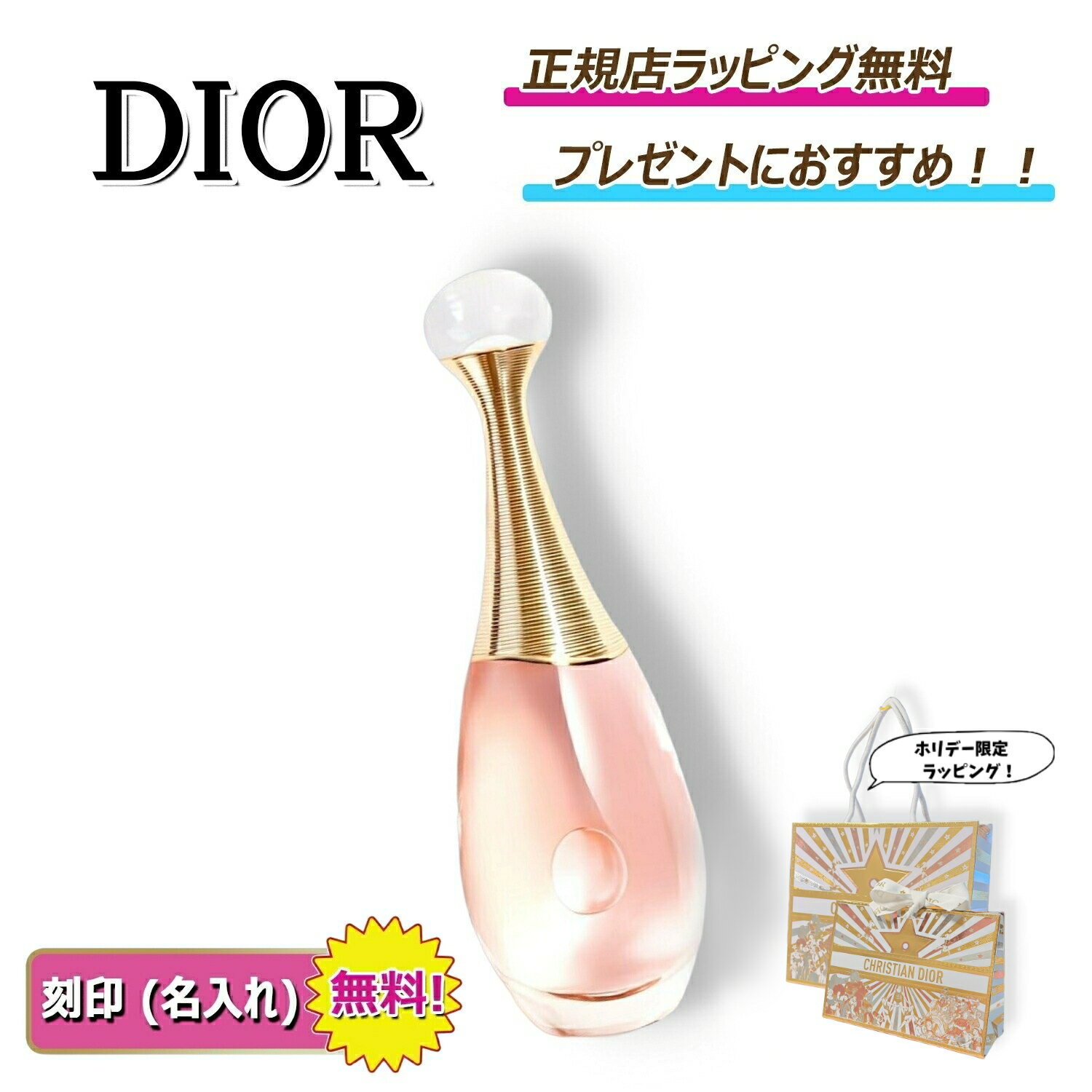 【 OPEN2周年記念クーポンでお得に！】 ディオール ジャドール オー ルミエール Dior 化粧 化粧品 コスメ 香水 フレグランス パフューム 名入れ ｜ プレゼント ｜ ギフト ｜ 正規店ラッピング 無料 ｜ 送料無料