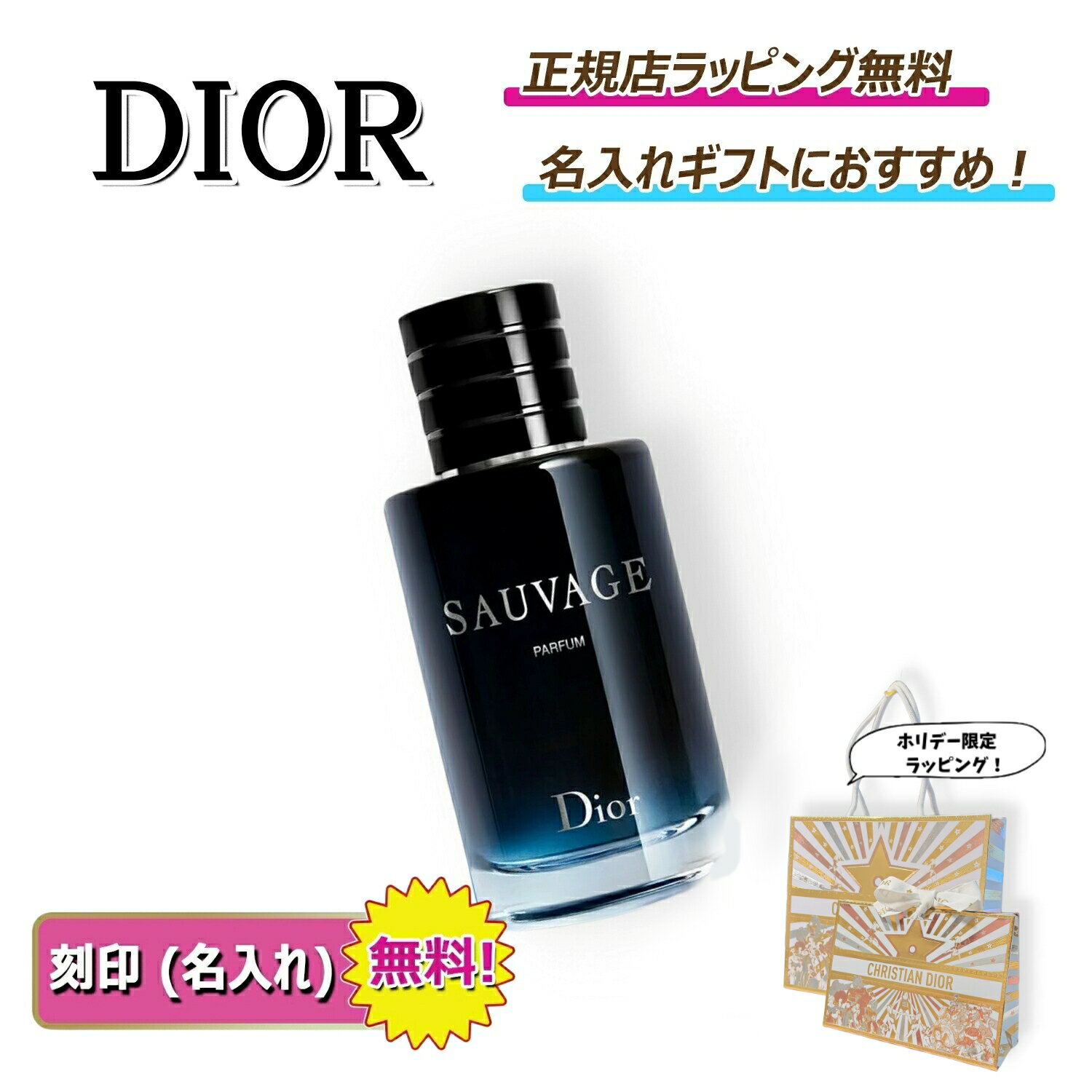 【 OPEN2周年記念クーポンでお得に！】 ディオール ソヴァージュ パルファン 30ml 60ml 100ml dior Dior 化粧 化粧品 コスメ 香水 フレグランス パフューム 名入れ ｜ プレゼント ｜ ギフト ｜ 正規店ラッピング 無料 ｜ 送料無料