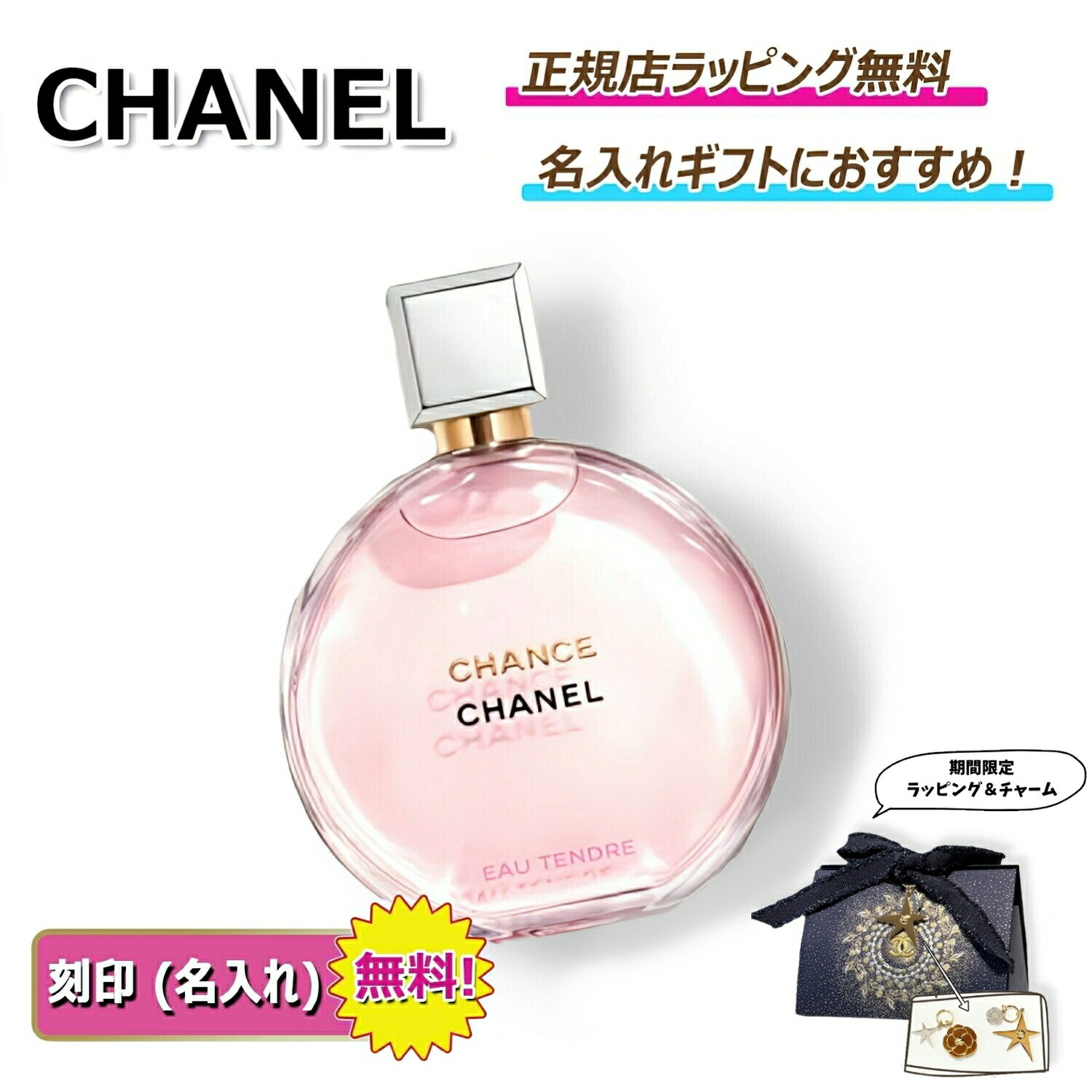 【 OPEN2周年記念クーポンでお得に！】 CHANEL チャンス オー タンドゥル オードゥ パルファム 35ml 50ml 100ml シャネル 香水 フレグランス 名入れ 対応 ｜プレゼント ギフト 贈り物 ｜ 正規店ラッピング無料 ｜ 送料無料