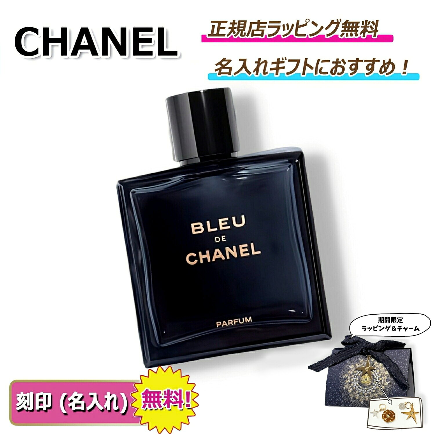 【 OPEN2周年記念クーポンでお得に！】　　CHANEL ブルー ドゥ シャネル パルファム（ヴァポリザター ）50ml 100ml シャネル 香水 フレグランス chanel メンズ 名入れ ｜ プレゼント ｜ ギフト ｜ 正規店ラッピング 無料 ｜ 送料無料