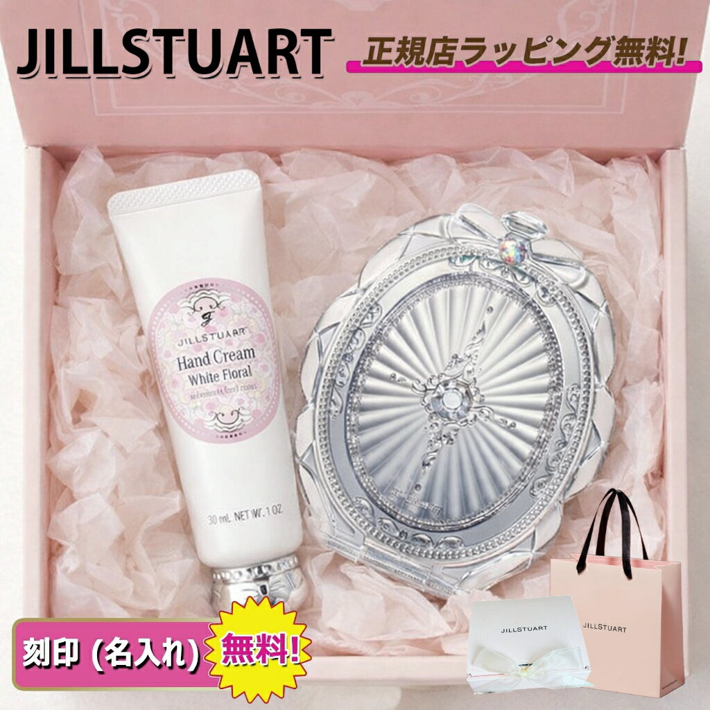 【今だけ！ポイント還元 5倍 以上】 ジルスチュアート ハンドクリーム ミラー セット｜ ホワイトフローラル ハンドクリーム コンパクトミラー 名入れ 刻印 ギフトセット BOX付き プレゼント ｜ ギフト ｜ 正規店ラッピング 無料 ｜ 送料無料
