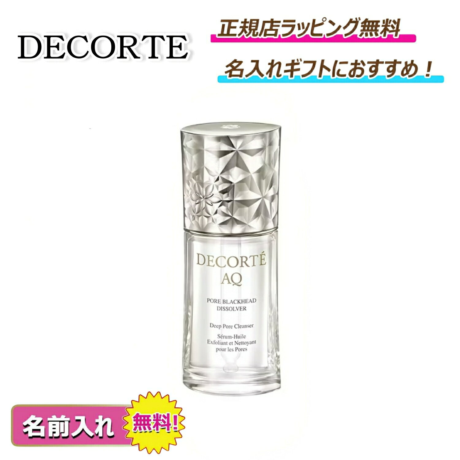 【今だけ! 楽天ポイント5倍以上で還元中! 】DECORTE コスメデコルテ AQ 毛穴美容液オイル化粧品 コスメ スキンケア 美容液 保湿 角栓