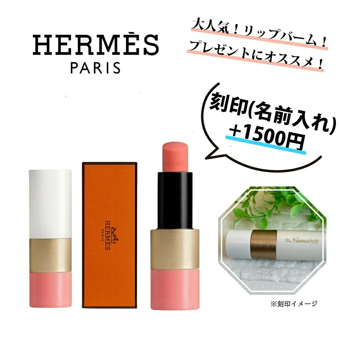 ★5/31まで！先着20名限定クーポンあり★ Hermes / エルメス ローズ エルメスローズ デテリップ リップケアバーム リップスティック コスメ 化粧 化粧品【 刻印 名入れ 名前入れ ／ 正規店ラッピング無料】