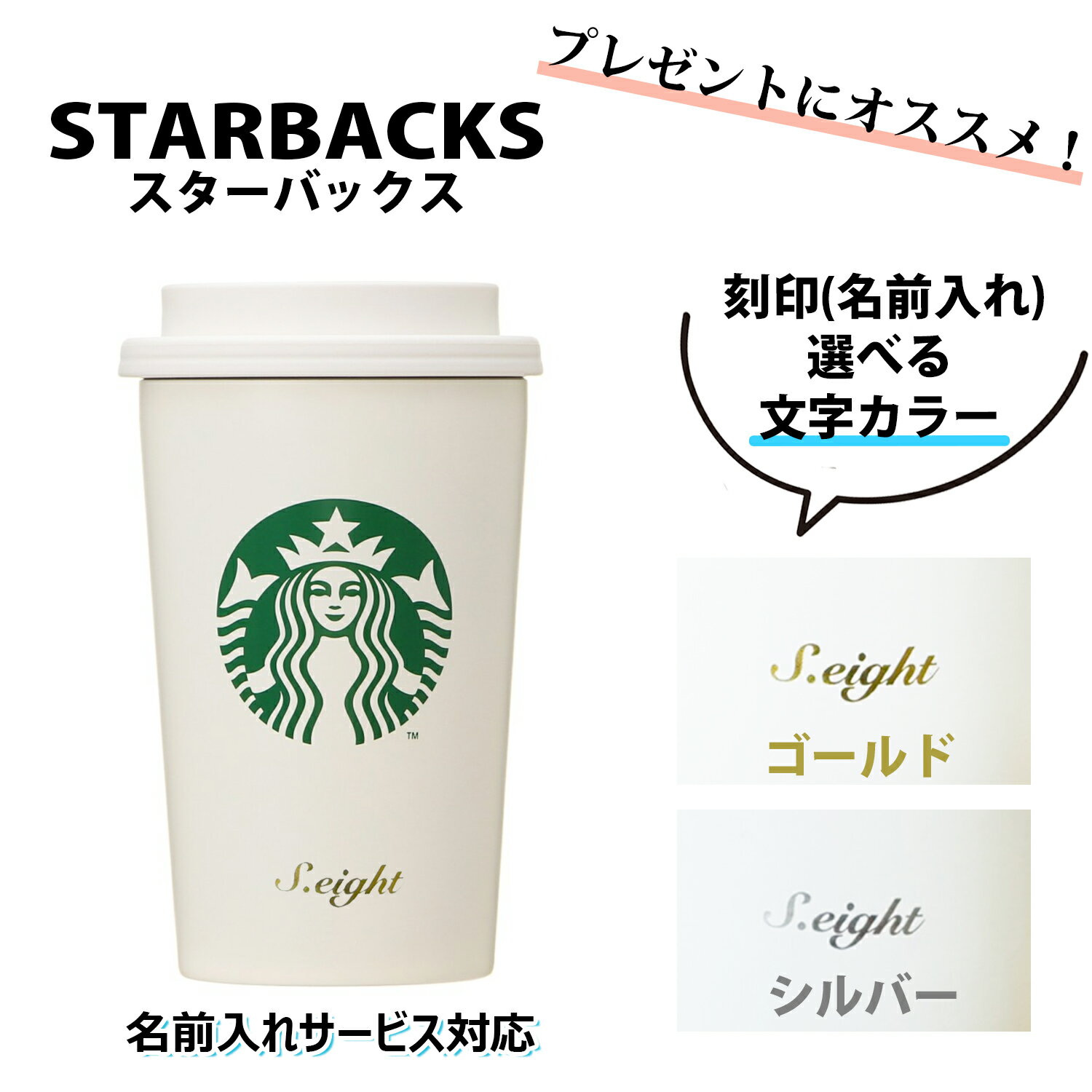 楽天セレクトショップ　EIGHT5/16まで ポイント5倍！今ならお得！ /【STARBUCKS （ スターバックス ） 】 ステンレスカップタンブラー ★刻印無料★ 正規店ラッピング無料　ギフト 誕生日 プレゼント