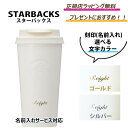 【今ならお得！最大6500円offクーポンあり】【STARBUCKS ( スターバックス ) 】 ステンレスカップタンブラー ★刻印無料★ 正規店ラッピング無料　ギフト 誕生日 プレゼント