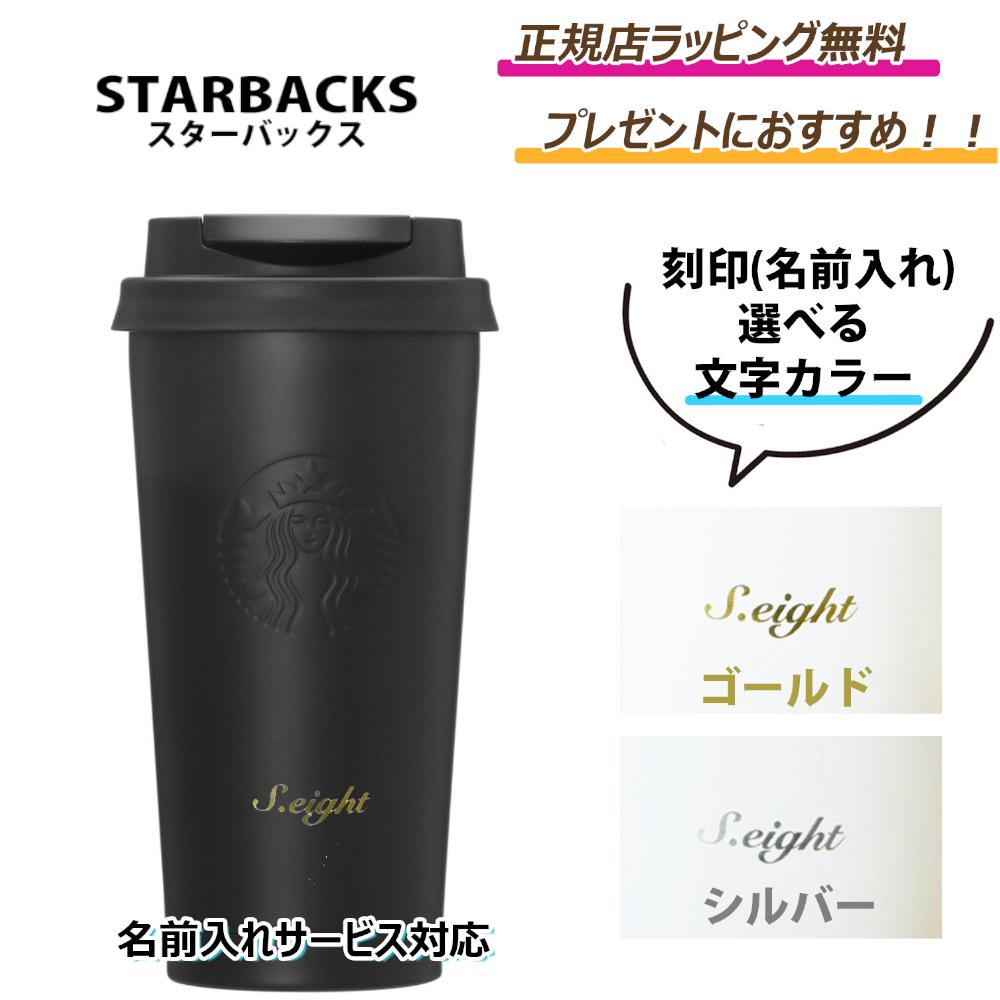 楽天セレクトショップ　EIGHT【母の日にオススメ】5/16まで ポイント5倍！今ならお得！ /【STARBUCKS （ スターバックス ） 】 ステンレスカップタンブラー ★刻印無料★ 正規店ラッピング無料　ギフト 誕生日 プレゼント