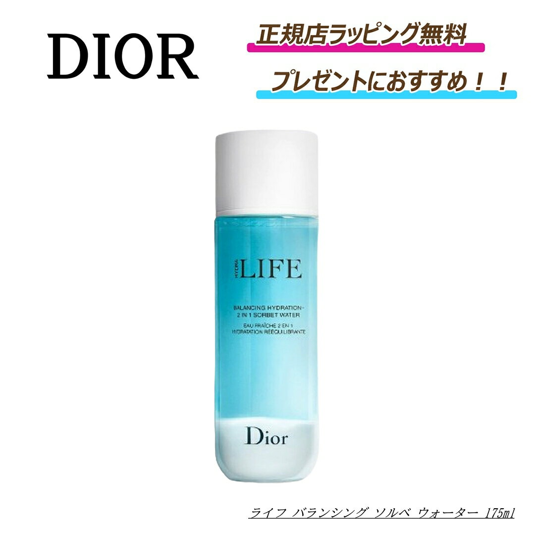 ★期間限定割引クーポンあり!★【Dior / ディオール 】ライフ バランシング ソルベ ウォーター /化粧水大人気商品 おすすめ プレゼント 正規店ラッピング無料/ショッパーの紙袋付き