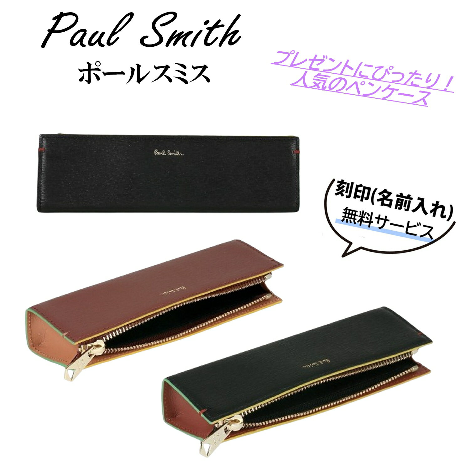 ポール・スミス ペンケース ★6/4まで!全商品4%offクーポンあり★ 刻印 名入れ 名前入れ 可能 【 Paul Smith /ポールスミス 】 カラードエッジSS24 ペンケースペンケース　筆箱 ペン 定規 消しゴム 正規店ラッピング無料 !