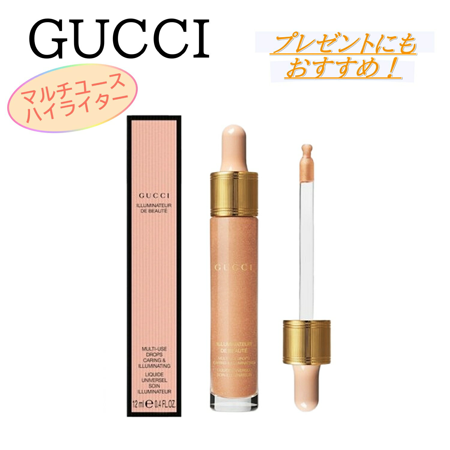 ★期間限定割引クーポンあり!★【GUCCI / グッチ 】オンライン限定！イルミナトール ドゥ ボーテ マルチユース ハイライターリキッドハイライター ツヤ肌 コスメ 化粧 化粧品 プレゼント 正規店のラッピング可