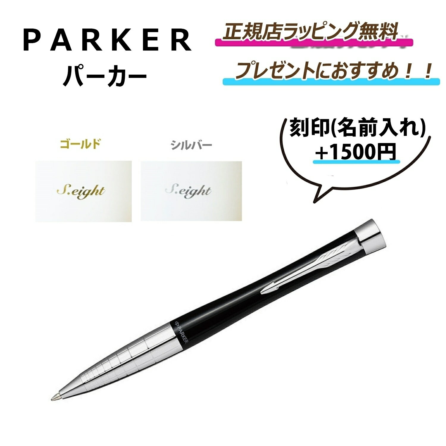 【母の日にオススメ】5/16まで ポイント5倍！今ならお得！ /【PARKER ( パーカー ) 】★パーカー・アーバン プレミアム ラックブラックシズレCT ボールペン M★★ 刻印 名入れ 名前入れ 可能 ★ 文房具 ボールペン ペン★ 正規ラッピング無料