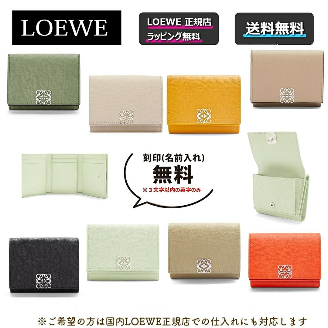 ロエベ 財布（レディース） LOEWE対象の5250円オフ クーポンあり!新作♪【LOEWE】 アナグラム トライフォールド ウォレット（ペブルグレインカーフ） 財布 人気色のローズマリーあり！★大人気商品★ プレゼント 正規店ラッピング無料（ショッパーの紙袋付き） ★