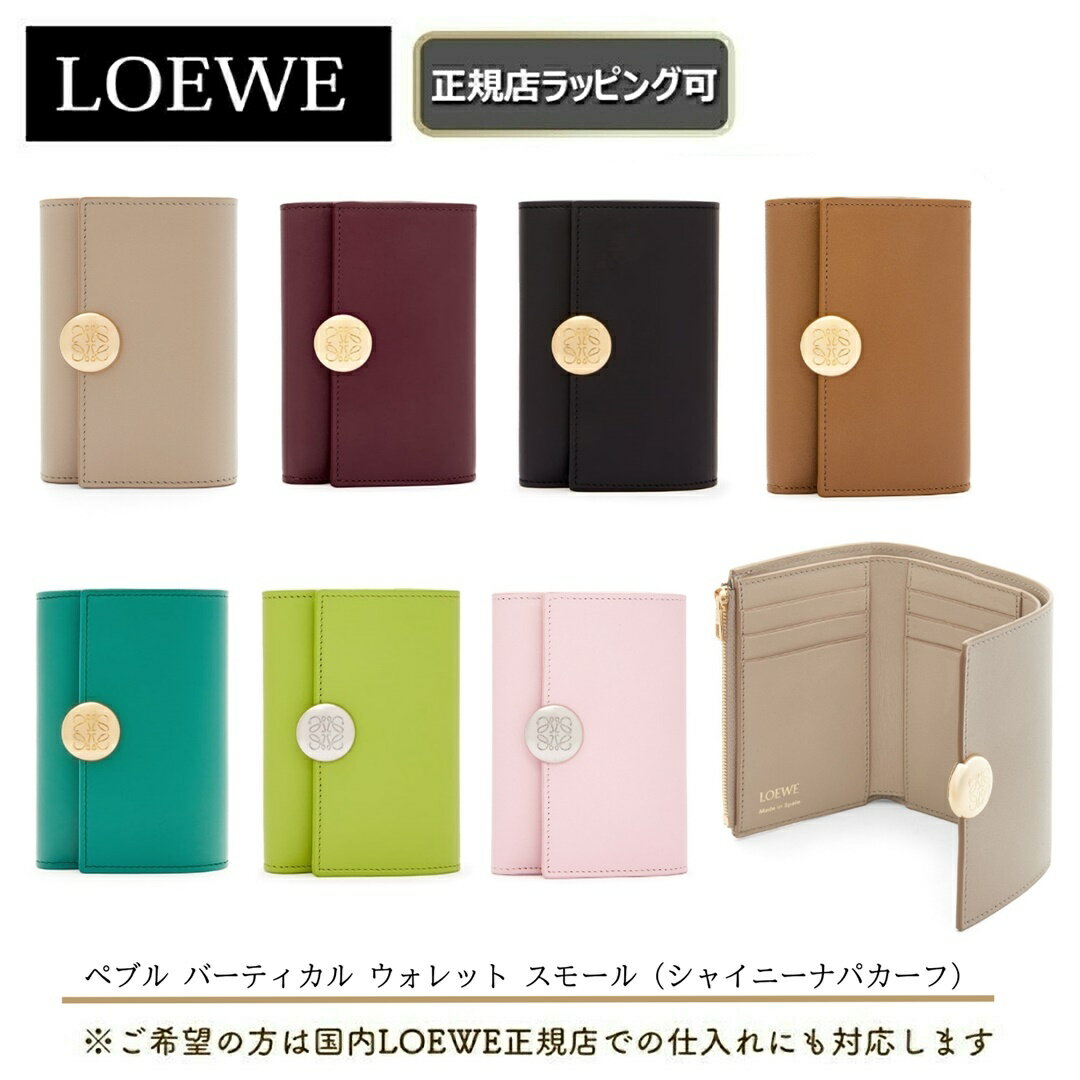 ロエベ 財布（レディース） 【母の日にオススメ】 5/16まで LOEWE全商品 ポイント5倍！【 LOEWE ( ロエベ ) 】 日本限定色 ぺブル バーティカル ウォレット スモール（シャイニーナパカーフ）財布 コンパクト ウォレット誕生日 プレゼント 正規店ラッピング無料（ショッパーの紙袋付き） ★