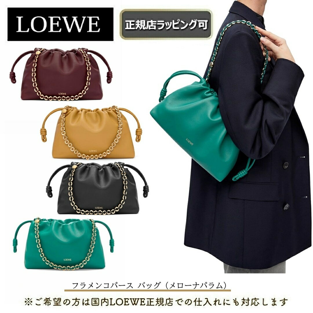 LOEWE対象の5250円オフ クーポンあり!【 LOEWE ( ロエベ ) 】 新作♪フラメンコパース バッグ（メローナパラム） ハンドバッグ ショルダーバッグ誕生日 プレゼント 正規店ラッピング無料（ショッパーの紙袋付き） ★