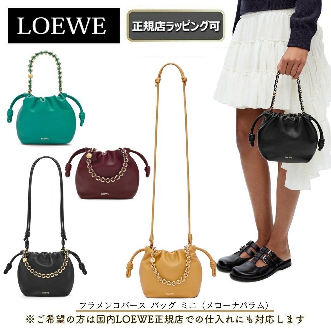 【母の日にオススメ】 5/16まで LOEWE全商品 ポイント5倍！【 LOEWE ( ロエベ ) 】 新作♪フラメンコパース バッグ ミニ（メローナパラム） ハンドバッグ ショルダーバッグ誕生日 プレゼント 正規店ラッピング無料（ショッパーの紙袋付き） ★