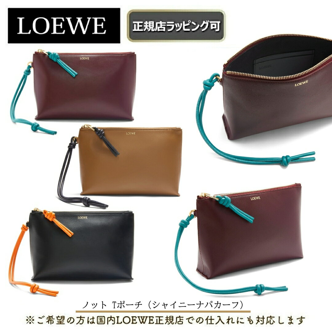 ロエベ 財布（レディース） ★LOEWE対象の限定クーポンあり★【 LOEWE / ロエベ 】 新作♪ノット Tポーチ/シャイニーナパカーフハンドバッグ ポーチ 誕生日 プレゼント 正規店ラッピング無料/ショッパーの紙袋付き