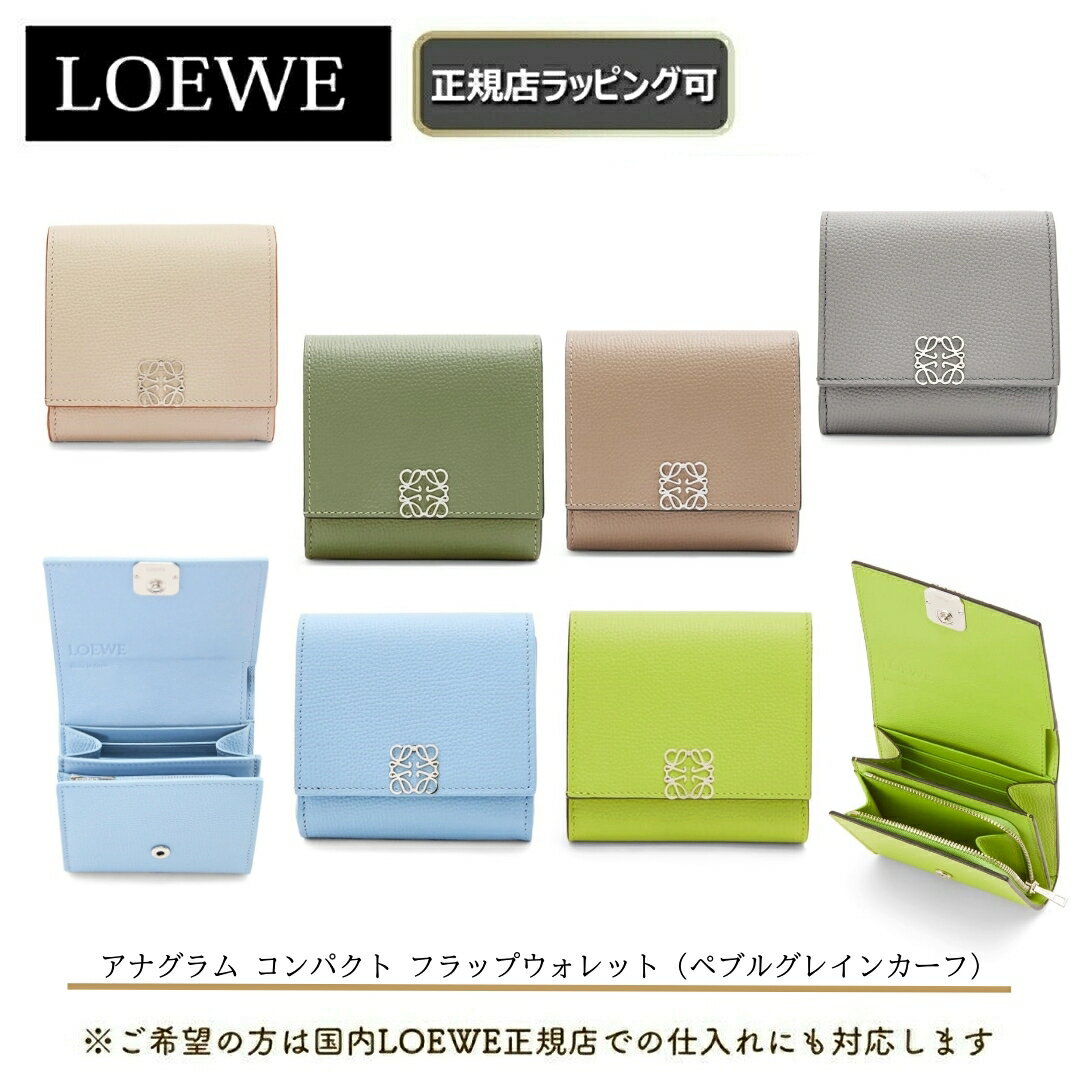 ロエベ 財布（レディース） ★LOEWE対象の限定クーポンあり★【 LOEWE / ロエベ 】 アナグラム コンパクト フラップウォレット/ペブルグレインカーフ財布 コンパクト ウォレット ミニ財布 正規店ラッピング無料/ショッパーの紙袋付き