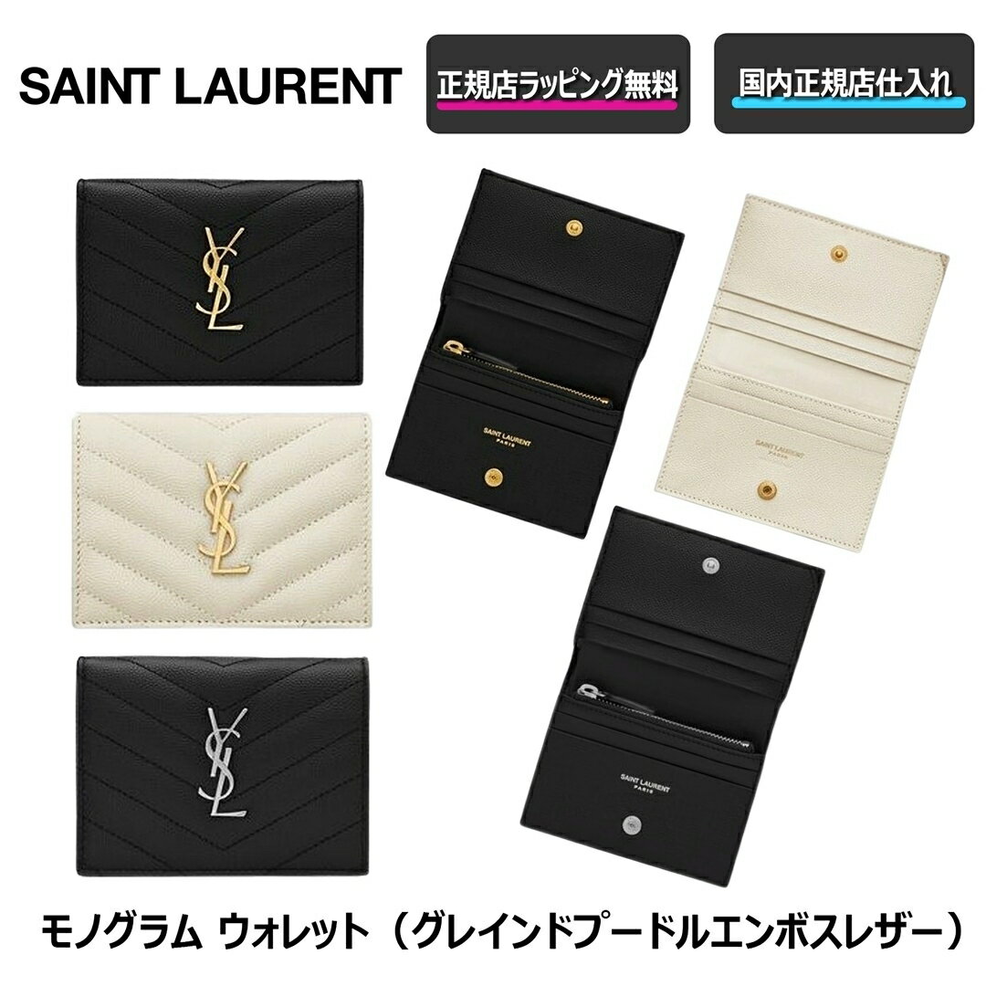 楽天セレクトショップ　EIGHT5/16まで ポイント5倍！今ならお得！ / ★人気スモールウォレット★ 【 Saint Laurent （サンローラン ） 】 モノグラム ウォレット（グレインドプードルエンボスレザー） コンパクト 財布 人気 スモールウォレット ラッピング無料 プレゼント 誕生日