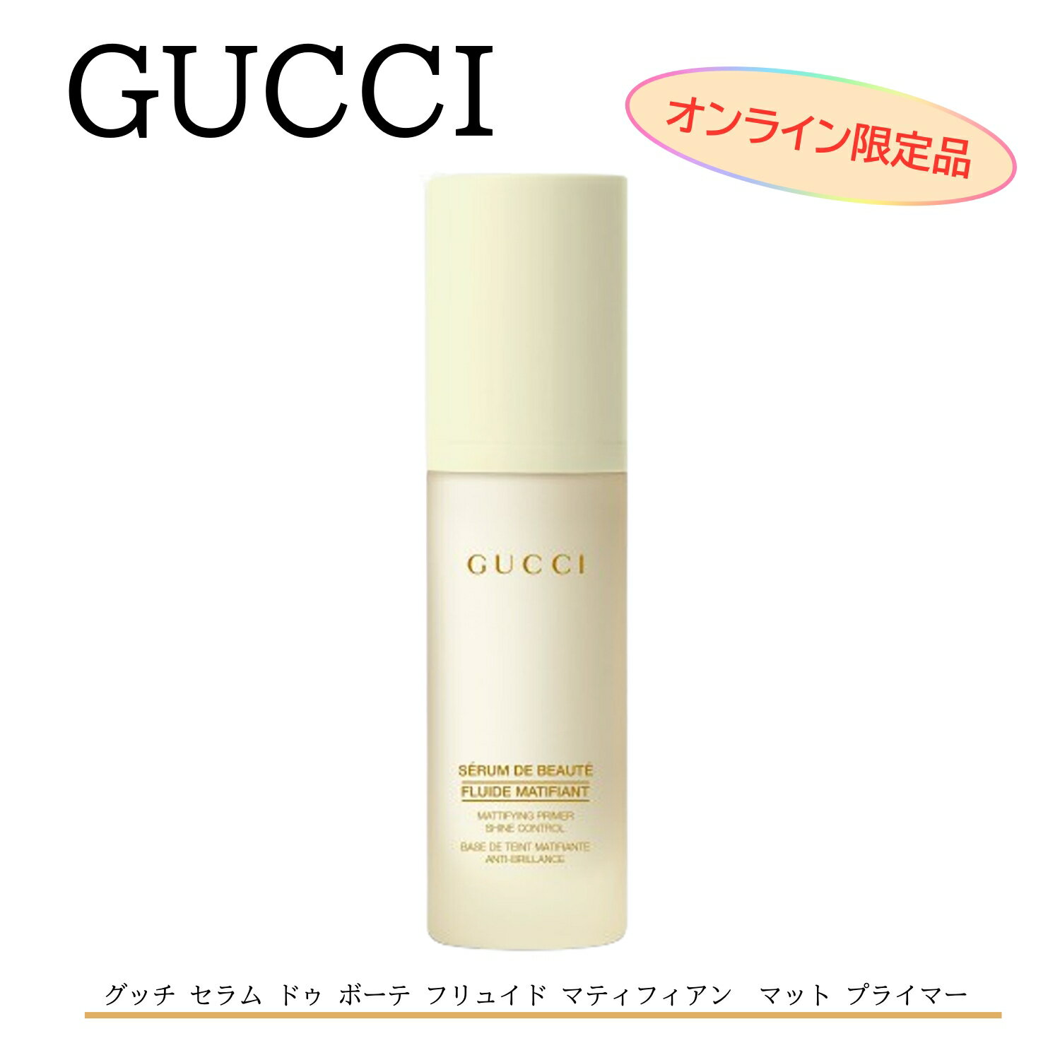 【母の日にオススメ】5/16まで ポイント5倍！今ならお得！ /【GUCCI ( グッチ ) 】★オンライン限定 グッチ セラム ドゥ ボーテ フリュイド マティフィアン　マット プライマー★化粧下地 ベース 化粧品 プレゼント 正規店のラッピング可