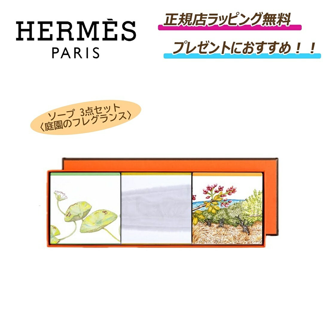 楽天セレクトショップ　EIGHT5/23まで 先着55名限定クーポンあり! /【Hermes （ エルメス ） 】ソープ 3点セット 〈庭園のフレグランス〉誕生日 クリスマス ホワイトデー 結婚記念日 プレゼント ★ 正規店ラッピング無料 ★