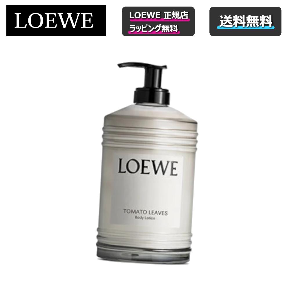 5/23まで 先着55名限定クーポンあり! /【 LOEWE ( ロエベ ) 】　新作　Tomato Leaves ボディローション 石鹸 ボディソープ 潤い 綺麗 しっとり高級 良い香り ギフト 誕生日 貰って嬉しい プレゼント ★正規店ラッピング無料（ショッパーの紙袋付き）★