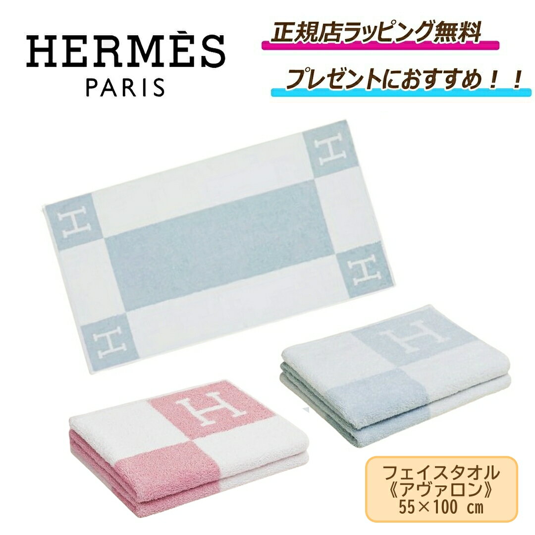 5/16まで ポイント5倍！今ならお得！ /【Hermes ( エルメス ) 】フェイスタオル 《アヴァロン》誕生日 クリスマス ホワイトデー 結婚祝い 引越し祝い 内祝い貰って嬉しい プレゼント ★正規店ラッピング無料（ショッパーの紙袋付き）