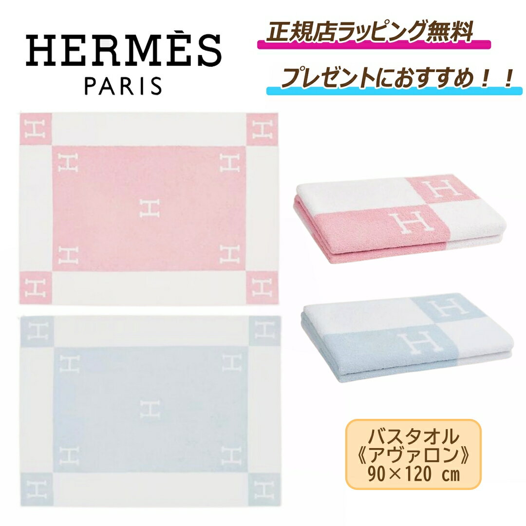 楽天セレクトショップ　EIGHT★期間限定割引クーポンあり!★【Hermes / エルメス 】バスタオル 《アヴァロン》誕生日 クリスマス ホワイトデー 結婚祝い 引越し祝い 内祝い貰って嬉しい プレゼント 正規店ラッピング無料/ショッパーの紙袋付き