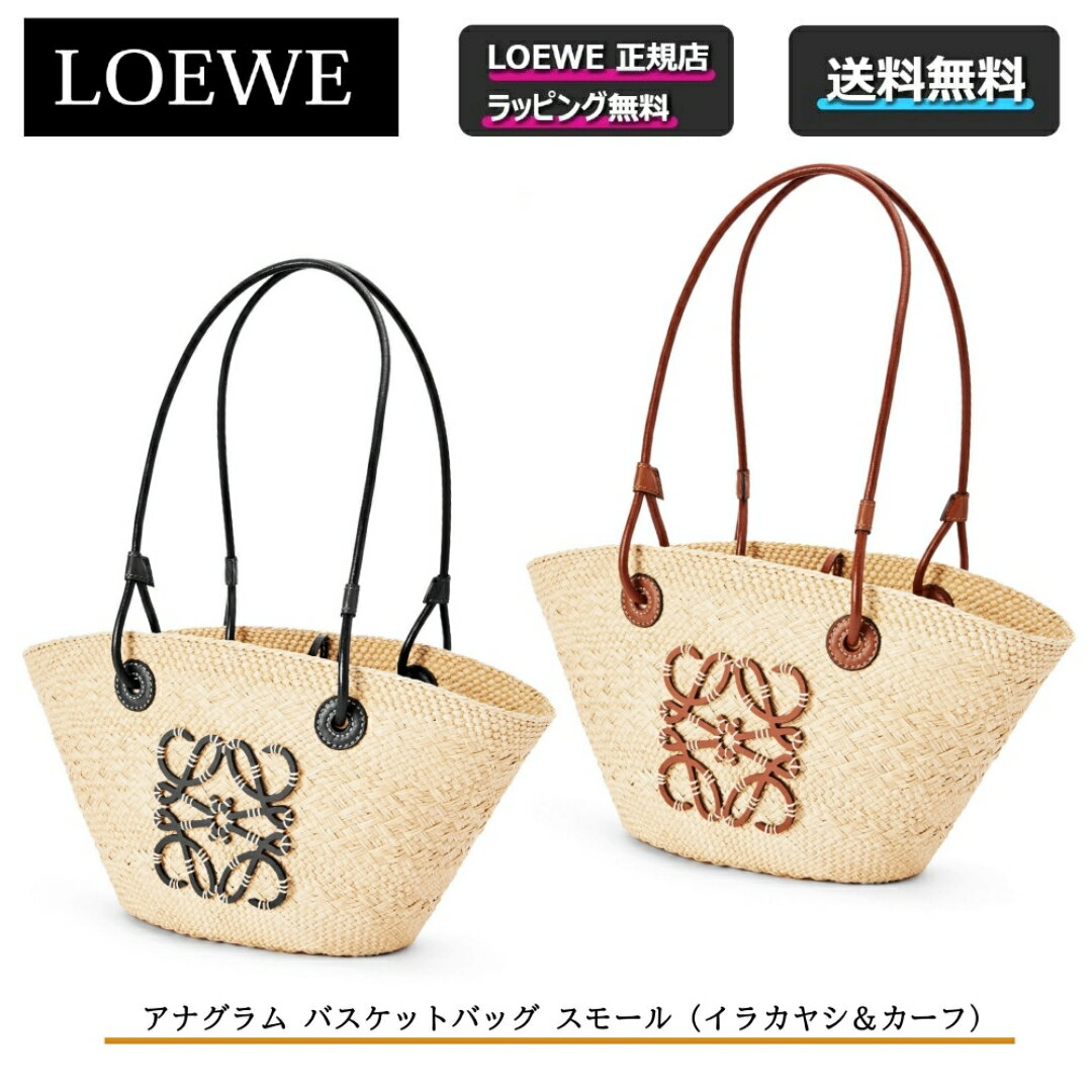 ロエベ 財布（レディース） ★6/1 は楽天ポイント5倍day★【 LOEWE / ロエベ 】 アナグラム バスケットバッグ スモール /イラカヤシ＆カーフバック カバン 鞄 トートバッグ 夏 ◎正規店ラッピング無料/ショッパーの紙袋付き◎