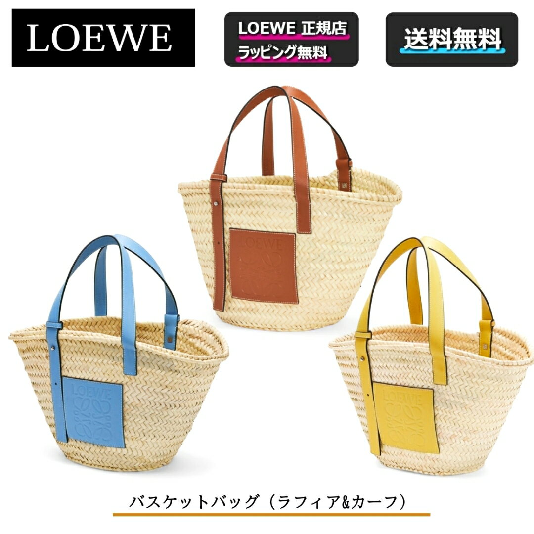 ロエベ バッグ（レディース） ★LOEWE対象の限定クーポンあり★【 LOEWE / ロエベ 】 バスケットバッグ/ラフィア&カーフバック カバン 鞄 トートバッグ 夏 ◎正規店ラッピング無料/ショッパーの紙袋付き◎