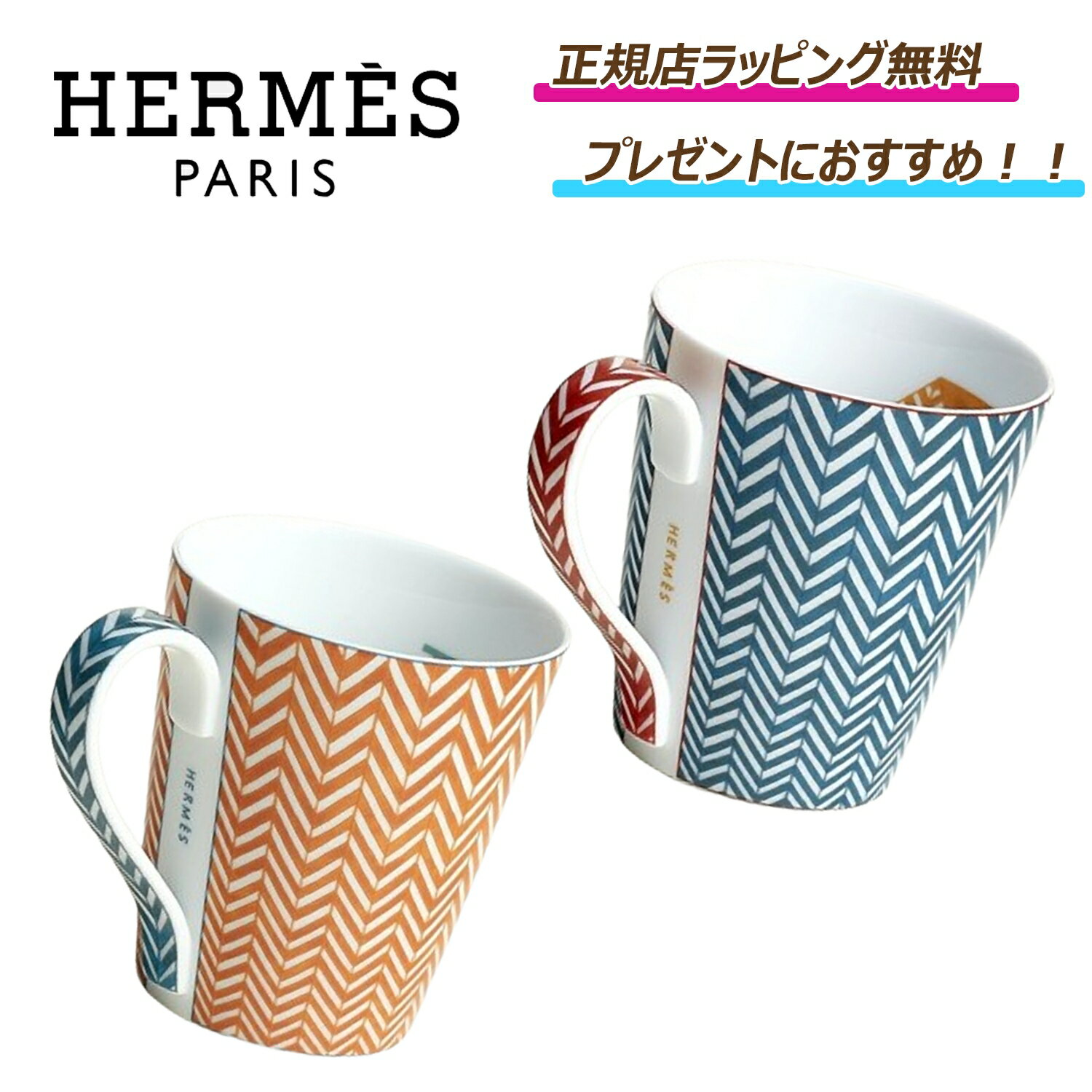 エルメス カップ 5/23まで 先着55名限定クーポンあり! /【 Hermes ( エルメス ) 】 マグ 〈カバン〉 シェブロン　 マグカップ カップ コップ 人気 綺麗 高級 ギフト 誕生日 嬉しい 祝い プレゼント ★正規店ラッピング無料（ショッパーの紙袋付き）★