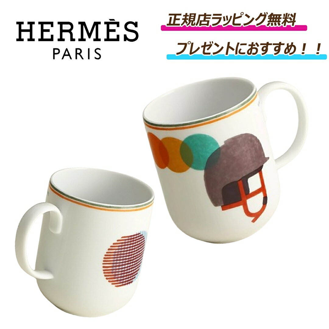 エルメス マグカップ ★期間限定割引クーポンあり!★【 Hermes / エルメス 】 マグ 〈ソー・エルメス〉 カスクマグカップ カップ コップ 人気 綺麗 高級 ギフト 誕生日 嬉しい 祝い プレゼント 正規店ラッピング無料/ショッパーの紙袋付き