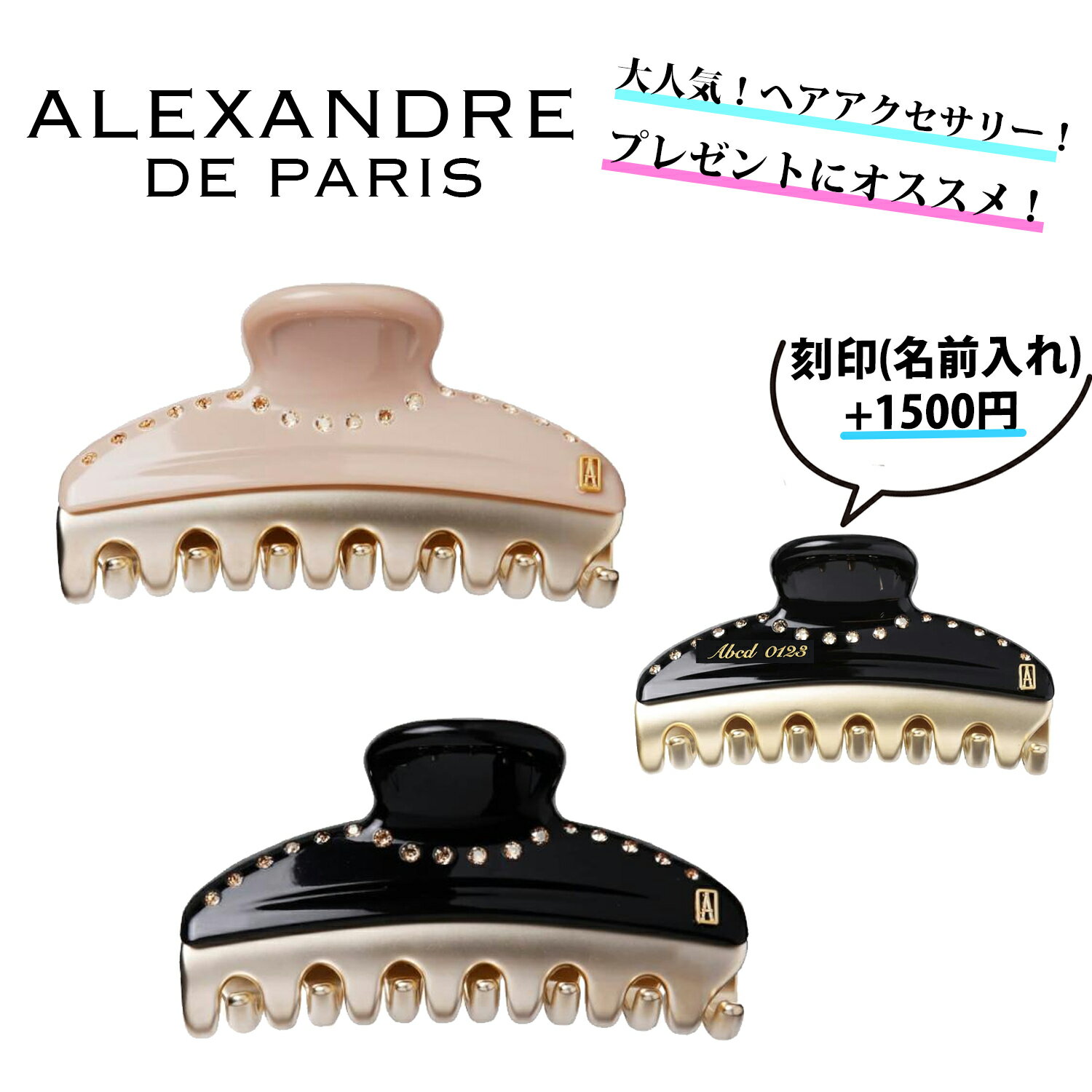 5/23まで 先着55名限定クーポンあり /★ 刻印 名入れ 名前入れ 可能 ★ 【 ALEXANDRE DE PARIS 】 VENDOME M クリップ ヘアクリップ ヘアアクセサリー プレゼント ★ 正規店ラッピング無料（ショッパーの紙袋付き）★