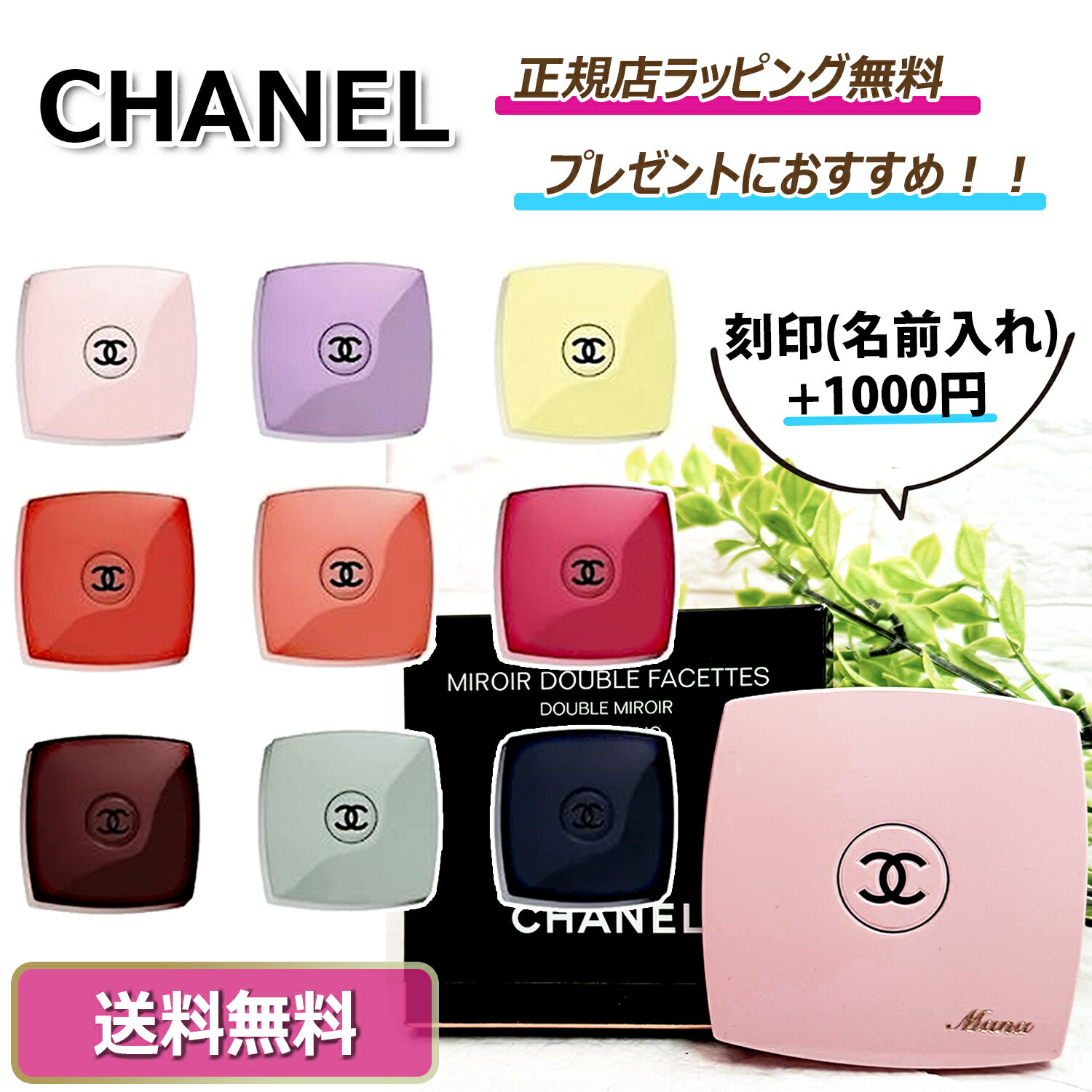 【母の日にオススメ】5/16まで ポイント5倍！今ならお得！ /★ 名入れ 名前入れ 刻印 可能 ★【 CHANEL ( シャネル ) 】限定カラー コンパクトミラー ミラー シャネルミラー ★ 大人気商品 プレゼント 化粧品 化粧★ 無料ラッピング対応あり