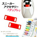 ★5%OFFクーポンを獲得してお得に!★ スニーカー オリジナル アクセサリー デュブレ 有料で名前を入れて特別感アップ!新作 おしゃれ お洒落 デザイン...