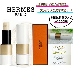 エルメス リップバーム 【 最大6668円offクーポンあり! GWはお得! 】【 HERMES ( エルメス ) 】 リップ リップ バーム リップクリーム リップスティック リップケア コスメ 化粧 化粧品 プレゼント 正規店のラッピング可★ 名入れ 名前入れ 刻印 可能！ ★